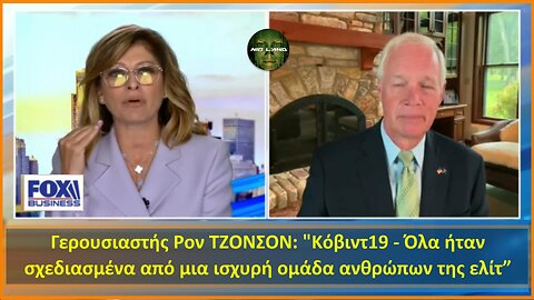 Γερουσιαστής Ρον ΤΖΟΝΣΟΝ: "Κόβιντ19 - Όλα ήταν σχεδιασμένα από μια ισχυρή ομάδα ανθρώπων της ελίτ”