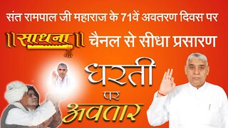 Live program on Sadhna channel on the occasion of 71st Avataran Diwas of Sant Rampal Ji Maharaj