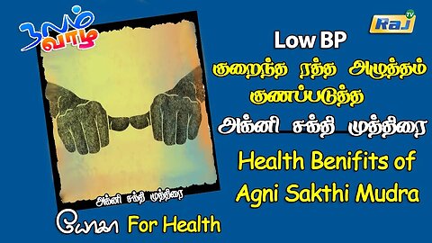 Low BP - குறைந்த ரத்த அழுத்தம் குணப்படுத்த - அக்னி சக்தி முத்திரை | Agni Sakthi Mudra | Raj Tv