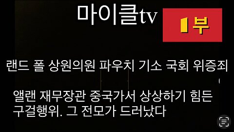 랜드폴 상원의원 파우치를 기소 위증혐의. 앨랜 재무장관 중국에 가서 회괴한 재안 파문.