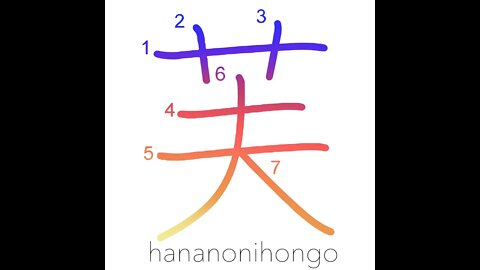 芙 - lotus/Mt Fuji - Learn how to write Japanese Kanji 芙 - hananonihongo.com