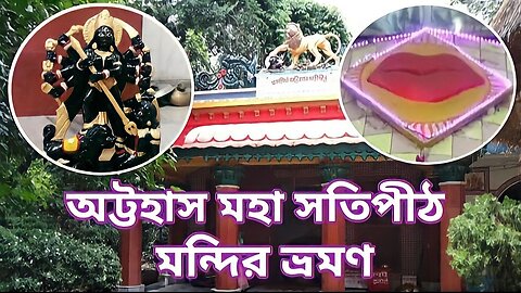 Attahas || Moha Sotipith || অট্টহাস || মহা সতীপীঠ ভ্রমণ ||