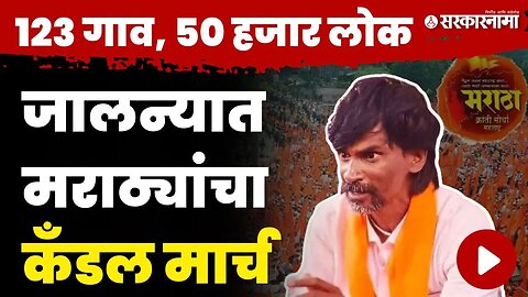 अंतरवाली सराटीचे सरपंच काढणार कँडल मार्च। Manoj jarange Patil | Maratha Reservation