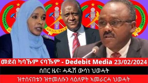 ሰበር ዜና:- ሓዱሽ ውሳነ ህወሓት - ዝተሰናበቱን ዝተመለሱን ላዕለዎት ኣመራርሓ ህወሓት | Feb 23/2024 #TPLF #KeriyaIbrahim #ህወሓት