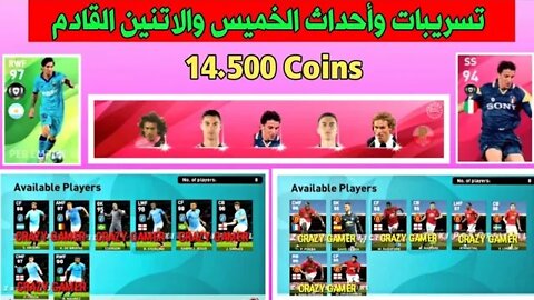 من داخل ملفات اللعبة • جميع أحداث الخميس والإتنين القادم | PES 2020 MOBILE