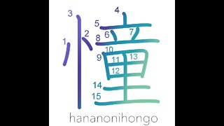 憧 - akogare - yearn after/long for/aspire to- Learn how to write Japanese Kanji 憧 -hananonihongo.com