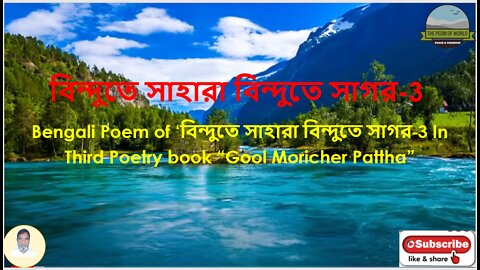Bengali Poem of ‘বিন্দুতে সাহারা বিন্দুতে সাগর’-৩ In Third Poetry book “Gool Moricher Pattha”