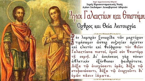 November 5, 2022, Sts. Galaction & Episteme | Greek Orthodox Divine Liturgy