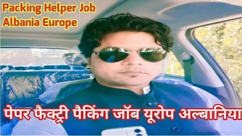 packing Helper job Albania Europe | पेपर फैक्ट्री पैकिंग जॉब यूरोप अल्बानिया @FC Enterprise