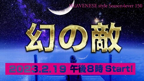 『幻の敵』HEAVENESE style episode150 (2023.2.19号)