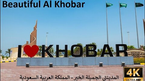 Beautiful Al Khobar City - Saudi Arabia - الخبر المملكة العربية السعودية