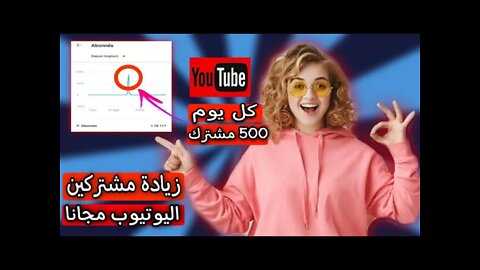 زيادة مشتركين اليوتيوب | 500 مشترك كل يوم 😱#اليوتيوب