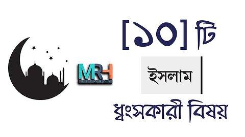 [১০] টি ইসলাম ধ্বংসকারী বিষয় || MRH Records