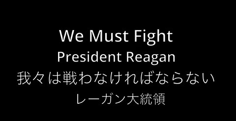 We Must Fight - President Reagan (Long Version) 我々は戦わなければならない - レーガン大統領（ロングバージョン）