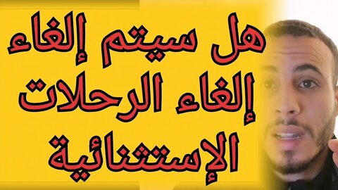 توضيح قرار صادم المغرب تعليق جميع الرحلات من وإلى المغرب فماذا عن الرحلات الإستثنائية هذا هو التنبيه