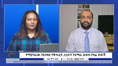 Ethio 360 Zare Min Ale የማያባራው የአገዛዙ የቅጥፈት ጋጋታና የአማራ ሕዝብ የዛሬ ድሎች Friday Jan 26, 2024