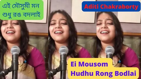 এই মৌসুমী মন শুধু রঙ বদলাই II Aditi Chakraborty II Ei mausumi mon sudhu rong badlay II