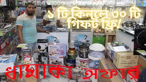 ধামাকা অফার ১ টি কিনলে ৩০ টি গিফট ফ্রি । Buy 1 get 30 । বাণিজ্য মেলা 2021 অফার এখন শোরুমে