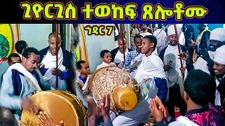 ጊዮርጊስ ተወከፍ ጸሎቶሙ | ወረብ ዘኅዳር ጊዮርጊስ Hidar Giorgis Wereb