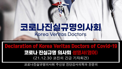 Declaration of Korea Veritas Doctors of Covid-19