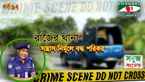 অপরাধ নির্মূল এবং জনসচেতনতা বৃদ্ধির ফলে রাজৈর থানা শান্তিপ্রিয় হচ্ছে -"ওসি" শেখ সাদিক ।SOBUJ SONKET|