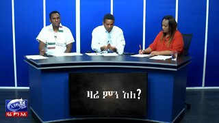 Ethio 360 Zare Men Ale Thur 09 Jan 2020