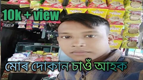 মোৰ দোকান খন চাওঁ আহক।। Assamese vlog// village lifestyle vlog ।। Northeast vlog boy