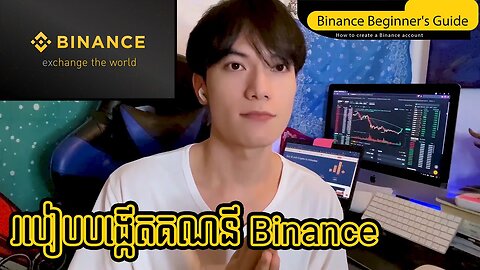 របៀបបង្កើតគណនី Binance How to Create Binance Account 1