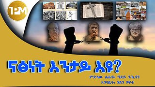 ናፅነት እንታይ እዩ?