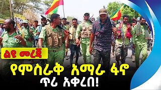 የምስራቅ አማራ ፋኖ ጥሪ አቀረበ! | ethiopia | addis ababa | amhara | oromo