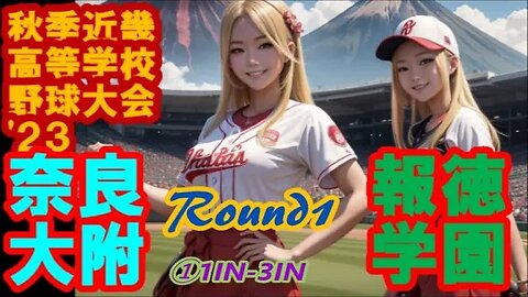 報徳学園vs奈良大附属【2023年秋季近畿地区高等学校野球大会初日】InPlay全収録①1IN-3IN