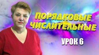 Украинский язык для русскоговорящих. Порядковые числительные