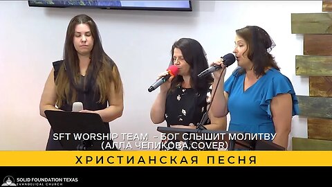 Христианская песня - SFT Worship Team - Бог слышит молитву (Алла Чепикова cover)