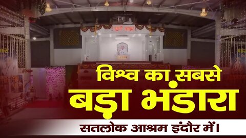 विश्व का सबसे बड़ा भंडारा सतलोक आश्रम इंदौर में। Satlok Ashram Indore | Sant Rampal Ji Maharaj