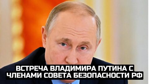 Встреча Владимира Путина с членами совета безопасности РФ / REFEED 25.02.22