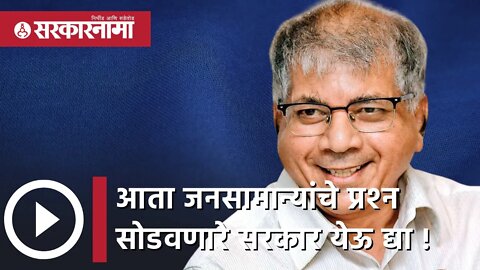 Prakash Ambedkar | आता जनसामान्यांचे प्रश्‍न सोडवणारे सरकार येऊ द्या! |VBA| Maharashtra | Sarkarnama