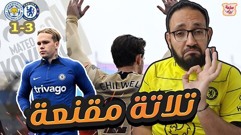 تحليل مباراة - ليستر سيتي - تشيلسي - الجولة 26