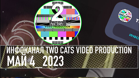 НОВОСТИ СО ВСЕГО МИРА ИНФОКАНАЛ TWO CATS МАЙ 4 2023