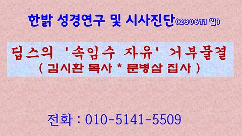 딥스의 '속임수 자유' 거부물결 (230611 일) [성경연구/시사진단] 한밝모바일교회 김시환 목사 * 문병삼 집사