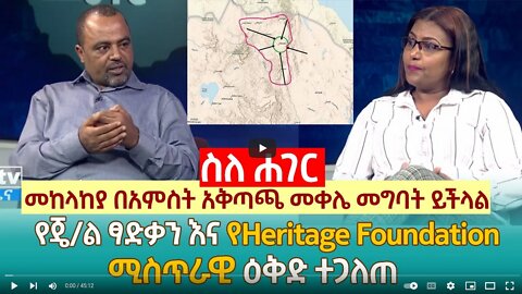 መከላከያ በአምስት አቅጣጫ መቀሌ መግባት ይችላል | የፃድቃን እና Heritage Foundation ሚስጥራዊ ዕቅድ ተጋለጠ