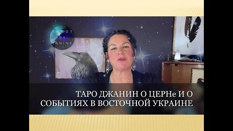 ☀ТАРО ДЖАНИН о ЦЕРНе и СОБЫТИЯХ в ВОСТОЧНОЙ УКРАИНЕ ☀