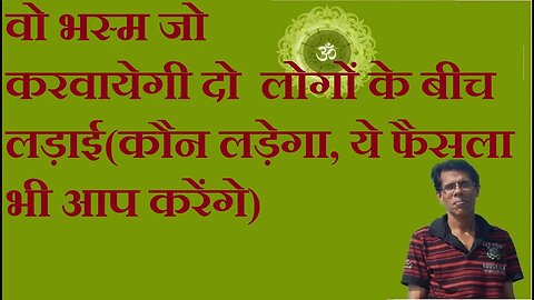 वो भस्म जो करवायेगी दो लोगों के बीच लड़ाई(कौन लड़ेगा, ये फैसला भी आप करेंगे)