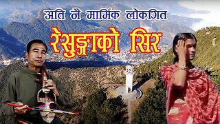Nepali Sarangi Song | Resungako Shir