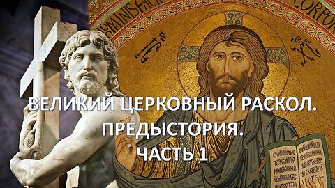 А38. Великий церковный раскол 1054 года. Предыстория. Часть 1