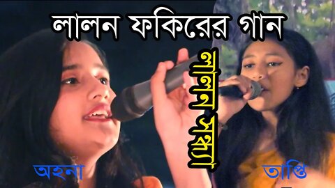 Lalon Giti | তিন পাগলে হলো মেলা । অহনা । রসের রসিক না হলে । তাপ্তি । লালন ফকিরের গান । লালন সন্ধ্যা