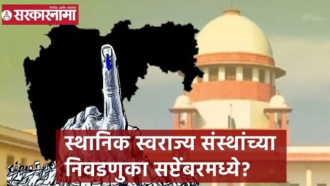 Election | स्थानिक स्वराज्य संस्थांच्या निवडणुका सप्टेंबरमध्ये? | Sarkarnama