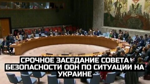 Срочное заседание совета безопасности ООН по ситуации на Украине / LIVE 25.02.22