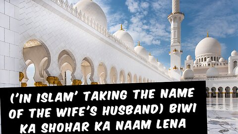 ('In islam' Taking the name of the wife's husband) biwi ka shohar ka naam lena