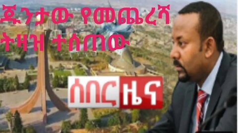 ethiopia ዶ/ር አብይ ለጁንታው ትዛዝ ሰጡ #new_tube