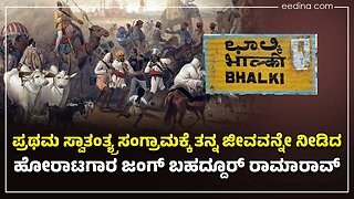 1857 | ಸ್ವಾತಂತ್ಯ್ರ ಸಂಗ್ರಾಮಕ್ಕೆ ತನ್ನ ಜೀವವನ್ನೇ ನೀಡಿದ ಹೋರಾಟಗಾರ ಜಂಗ್‌ ಬಹದ್ದೂರ್‌ ರಾಮಾರಾವ್‌ | bhalki